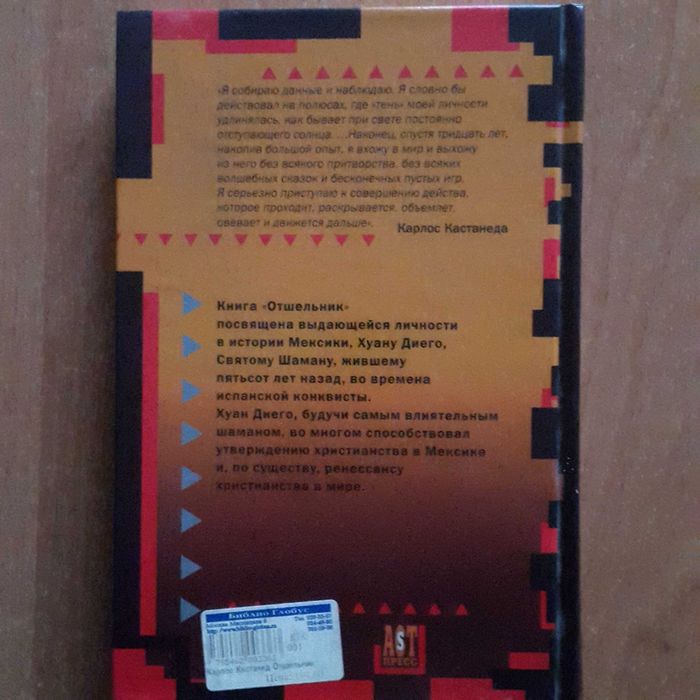 Карлос кастанеда, отшельник