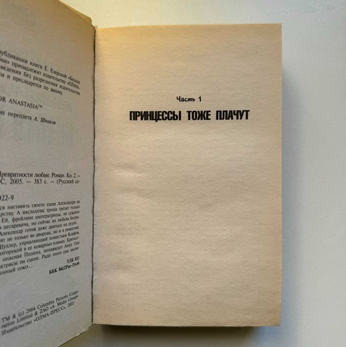 Езерская Е. Бедная Настя. Превратности любви. Книга 2