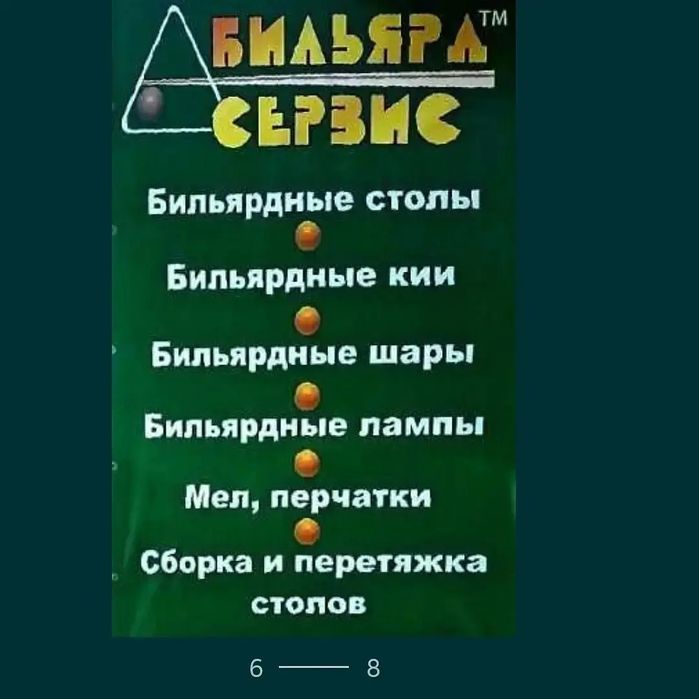 Більярд. Перетяжка та ремонт більярдних столів. Реставрація більярду