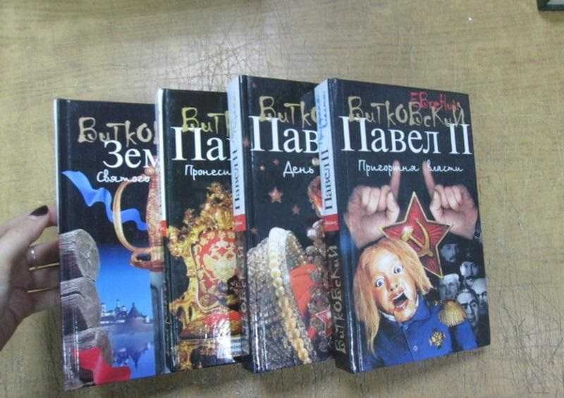 Витковский Е. Павел Второй. Роман в 3 книгах + 1 дополнительный том.