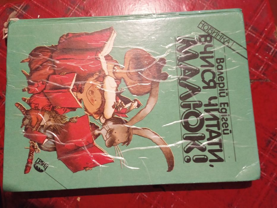 Валерій Едігей "Вчися читати, малюк!"