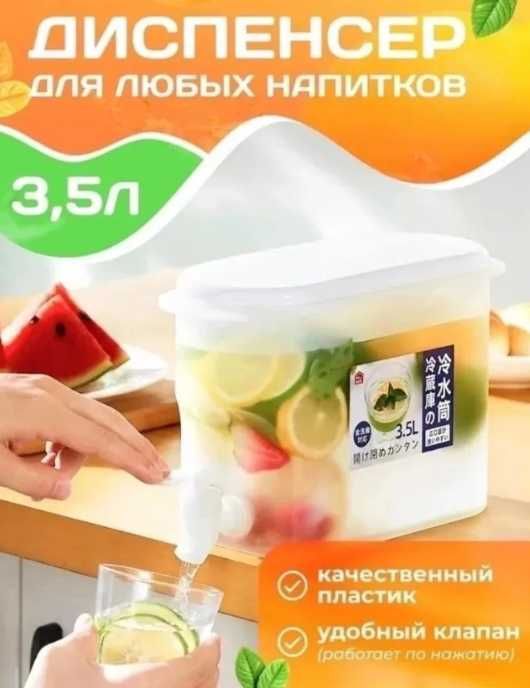 Диспенсер для лимонада 3.5л. Кувшин для напитков с краном. Графин