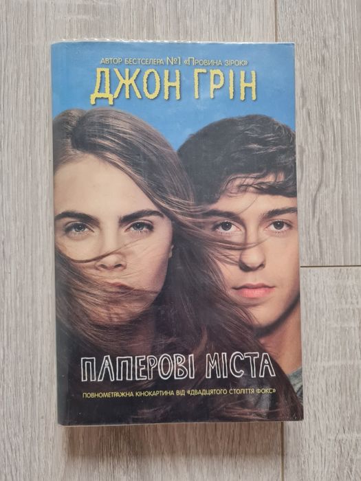 Джон Грін "Паперові міста"