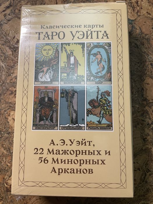 Таро класические Уэйта