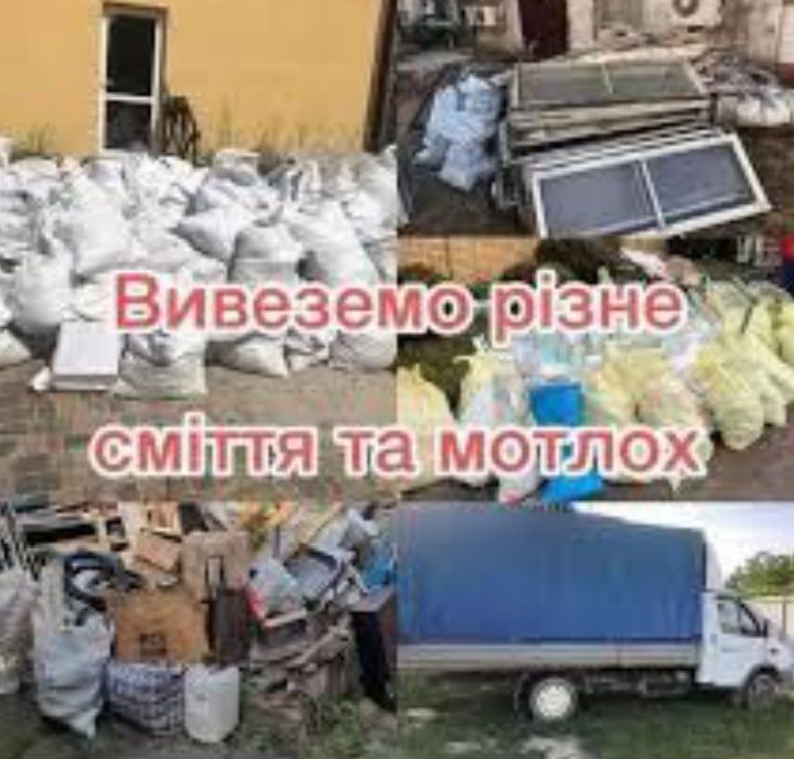 Вивіз Будівельного Сміття старі речі мотлох