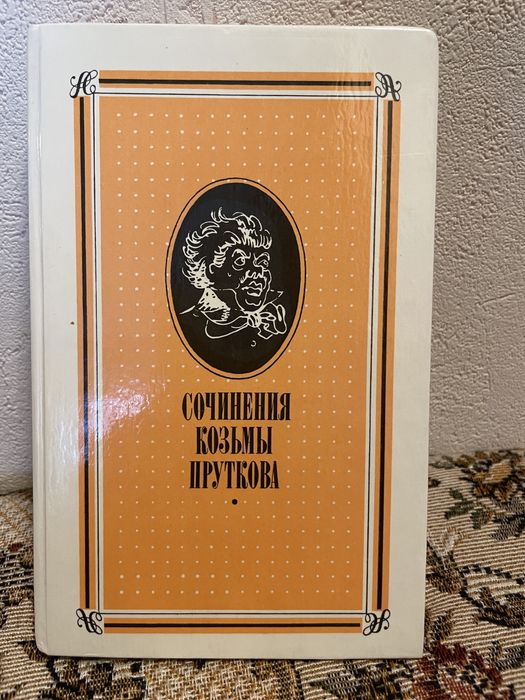 Кузьма Прутков. Сочинения