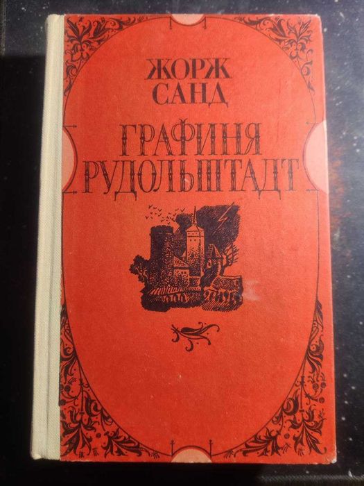 Жорж Санд. Графиня Рудольштадт