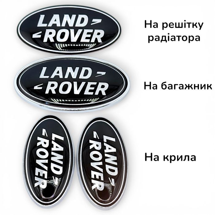 Емблема на решітку багажник Land Range Rover шильдик Ленд Рендж ровер