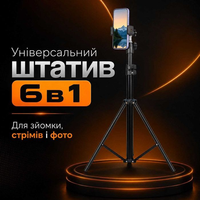 Універсальний штатив-тринога 6 в 1,  від 75 до 210 см для телефону, камери, кільцевої лампи та LED-панелі