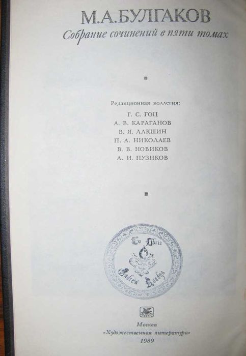 БУЛГАКОВ.Иллюстрированное собрание сочинений в 5 томах.Москва,  1989 г