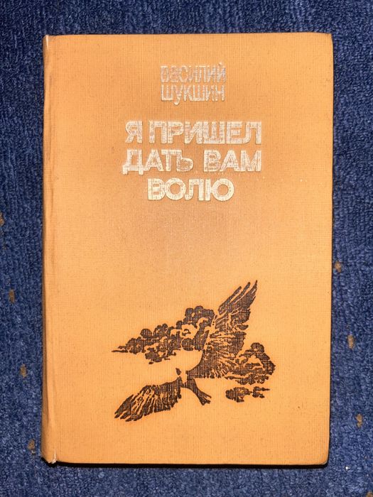 В. Шукшин. Я пришел дать вам волю