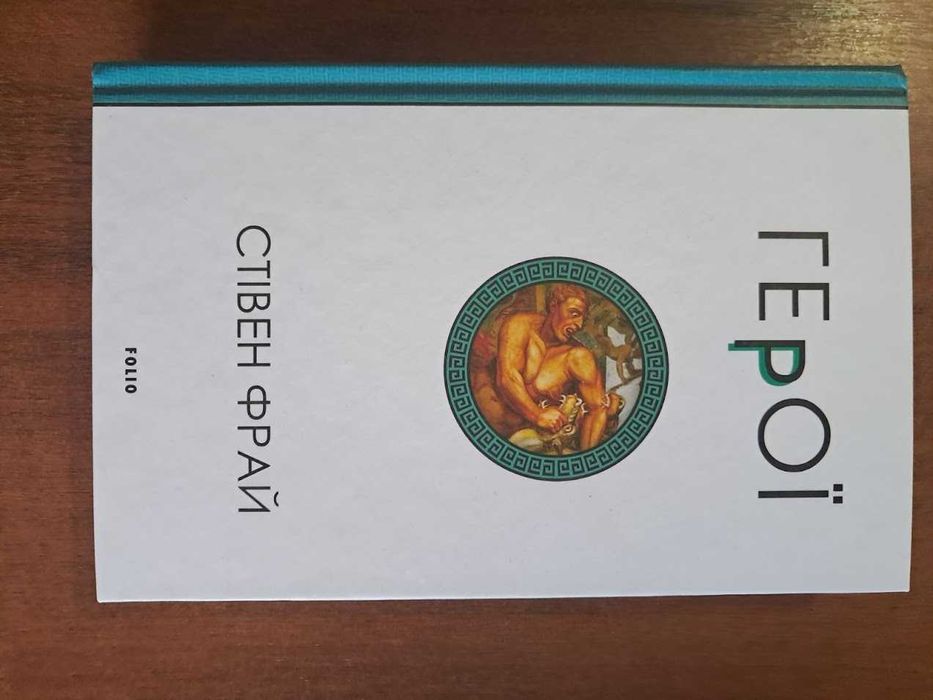 Герої. Стiвен Фрай. Книга