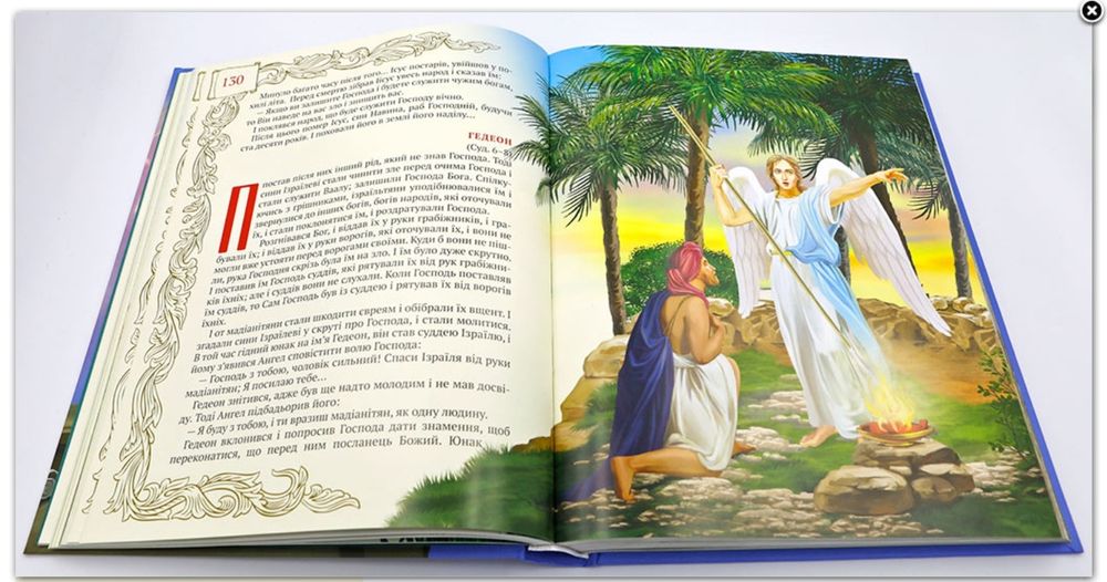 Біблія для дітей з ілюстрацією українською мовою