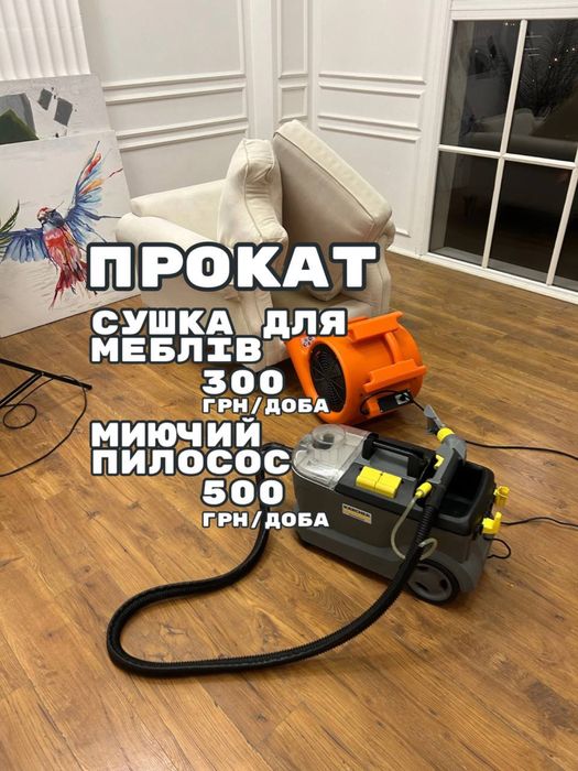 Оренда Прокат моющего пылесоса миючого пилососа для хімчистки меблів