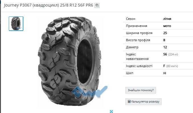 Шини для квадроцикла  27/9 R12 27/11 R12  29/11R14 29/9R14 Journey