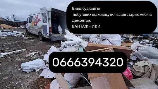 Вивіз сміття з Вантажниками