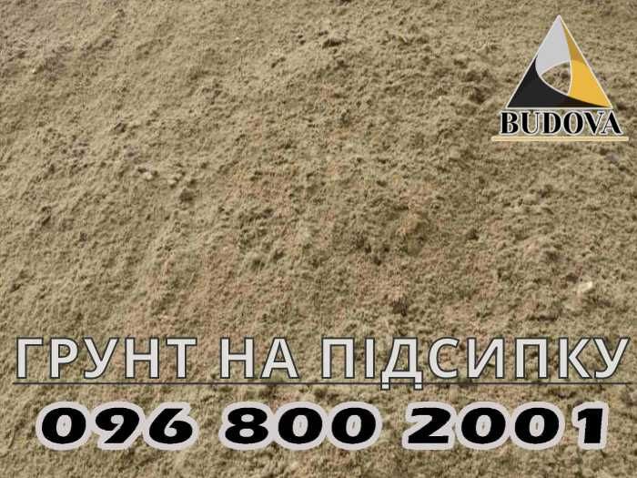 ЩЕБЕНЬ|чернозем|ПЕСОК Речной  Карьерный|Отсев|ПОДСЫПКА|ГРУНТ|суглинок