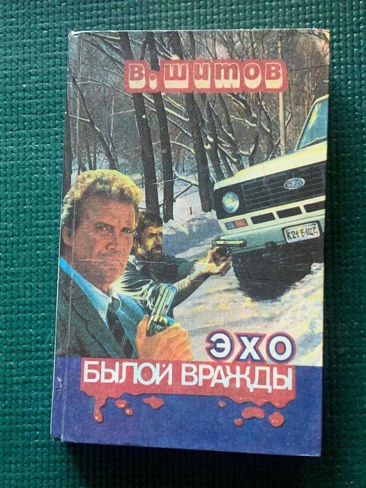 В. Шитов. Эхо былой вражды