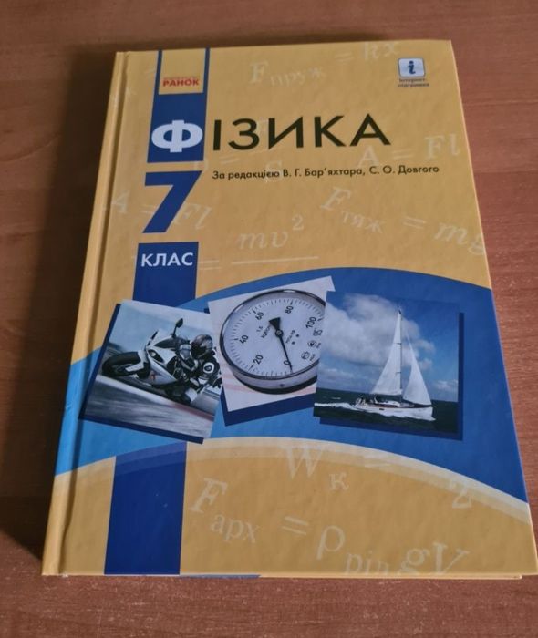Фізика 7 клас В.Г. Бар'яхтара Ранок 2020.