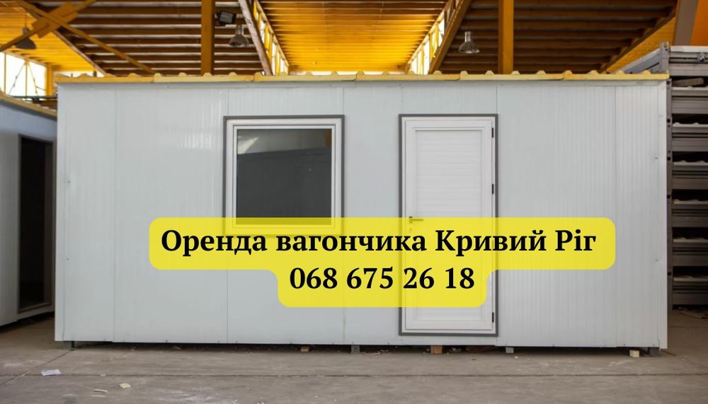ОРЕНДА вагончика Кривий Ріг, оренда битовки Кривий Ріг