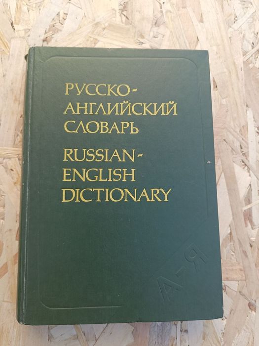 Книга русско-английский словарь