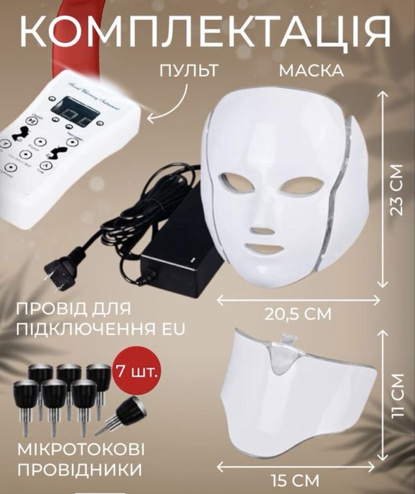 Світлодіодна LED-маска для мікрострумової фототерапії