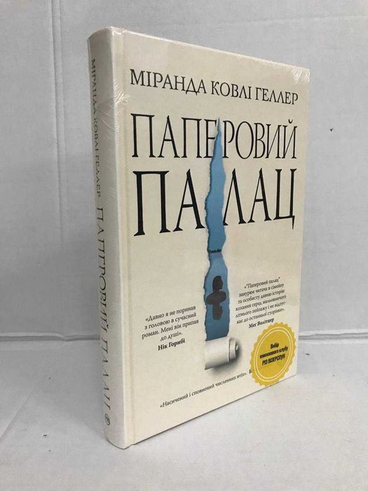 ^^НОВІ КНИГИ^^ Книга Паперовий палац