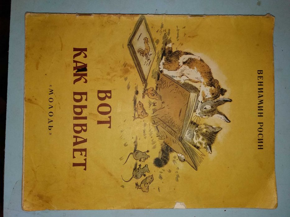 Вениамин Росин. Вот как бывает.