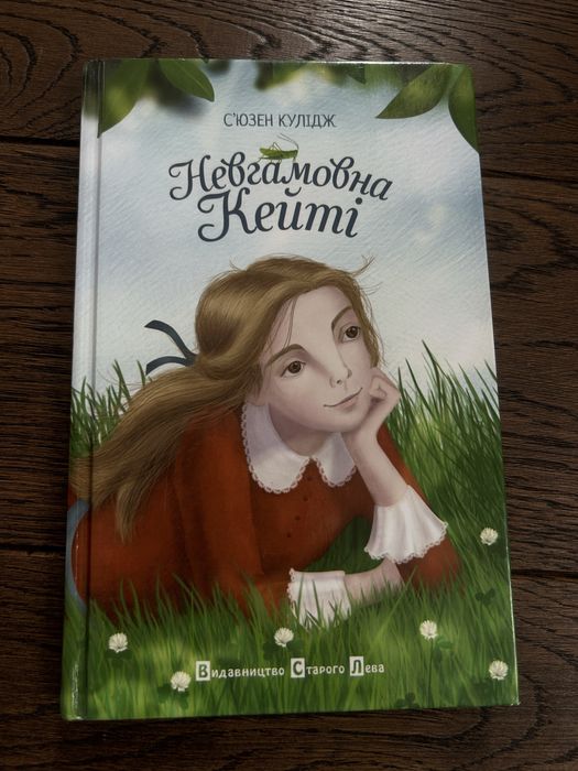 С. Кулидж. Невгамовная Кейти