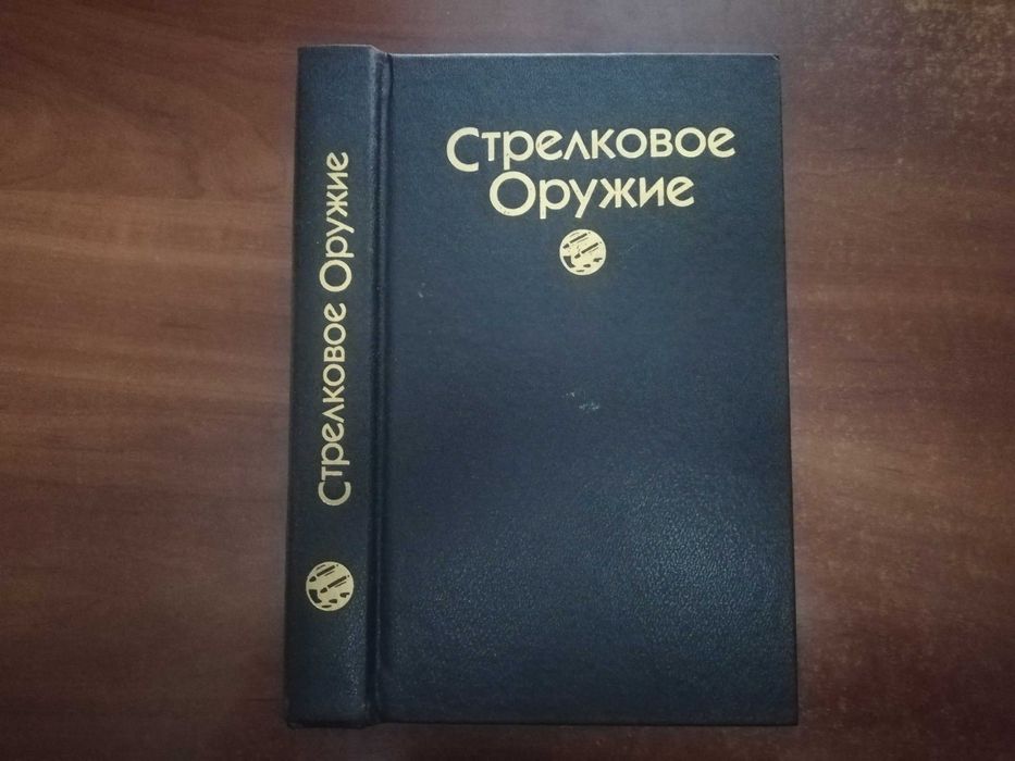 Стрелковое оружие. Справочник