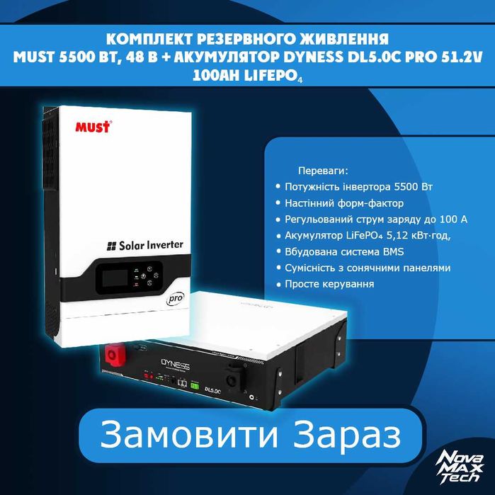 Комплект резервного живлення MUST 5.5 ECO кВт та DYNESS DL5.0C PRO
