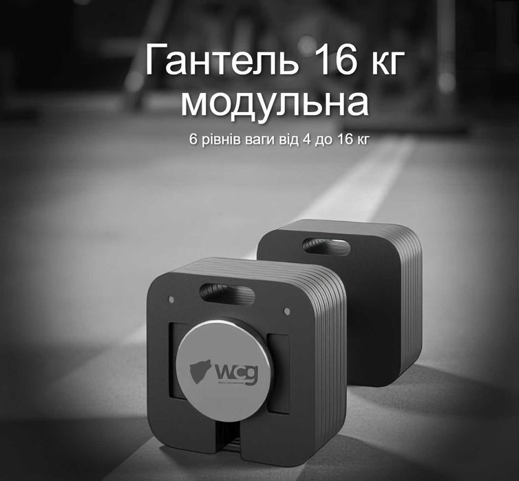 Гантеля 16 кг модульна гантель квадратна регульована гантели гантелі