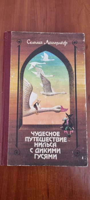 С. Лагерлеф. Чудесное путешествие Нильса с дикими гусями