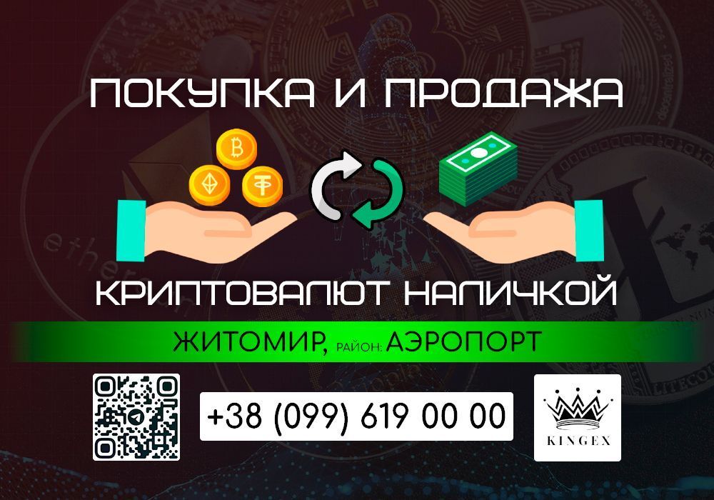 Покупка и продажа криптовалют, вывод в наличные (Житомир, р. Аэропорт)