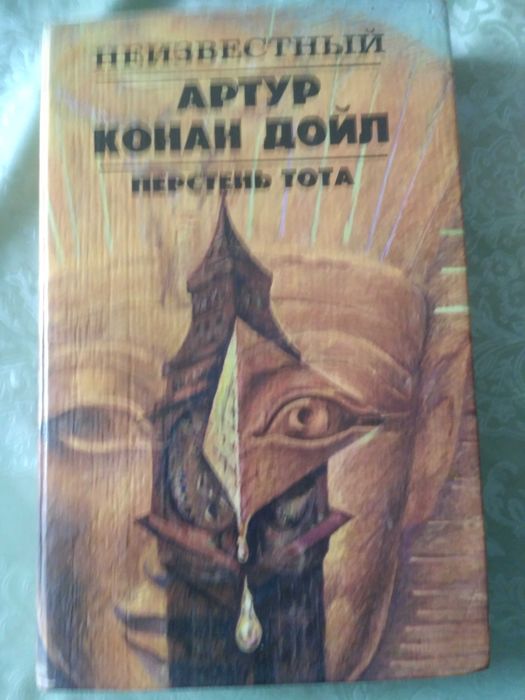 А.К. Дойл. Перстень Тота