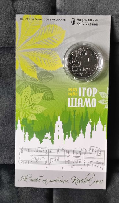 Ігор Шамо 2 гривні 2025 року