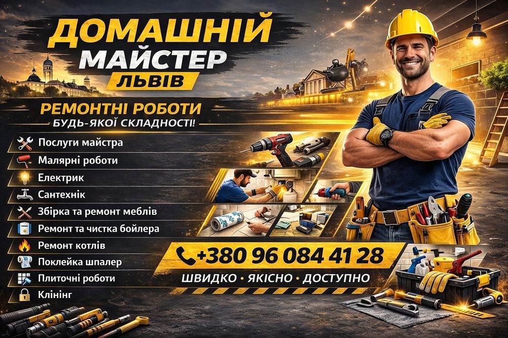 Професійний домашній майстер для ремонту та обслуговування вашого дому