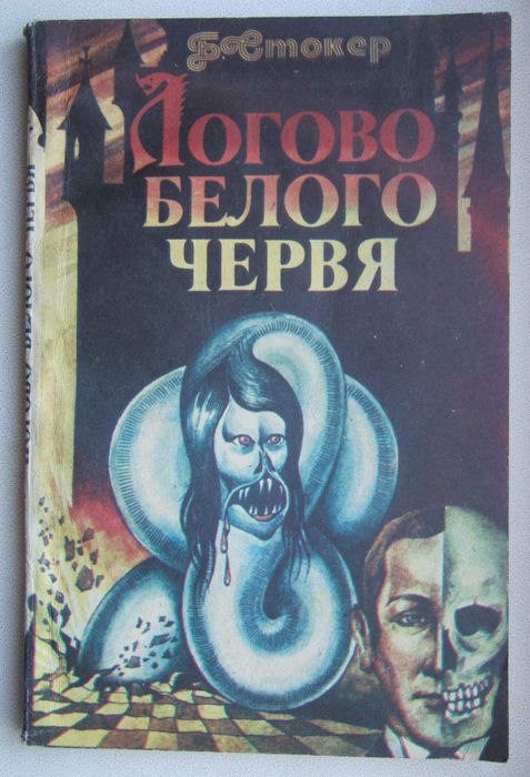 Б. Стокер. Логово белого червя