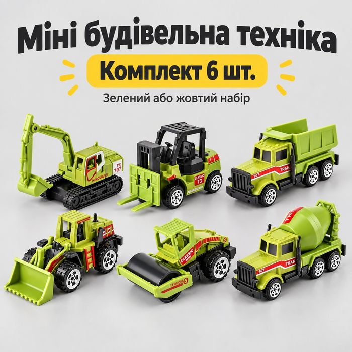 Набір будівельних машинок 6 шт — міні спецтехніка