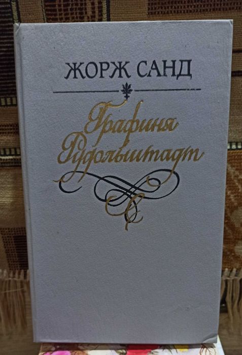 Ж. Санд. Графиня Рудольштадт