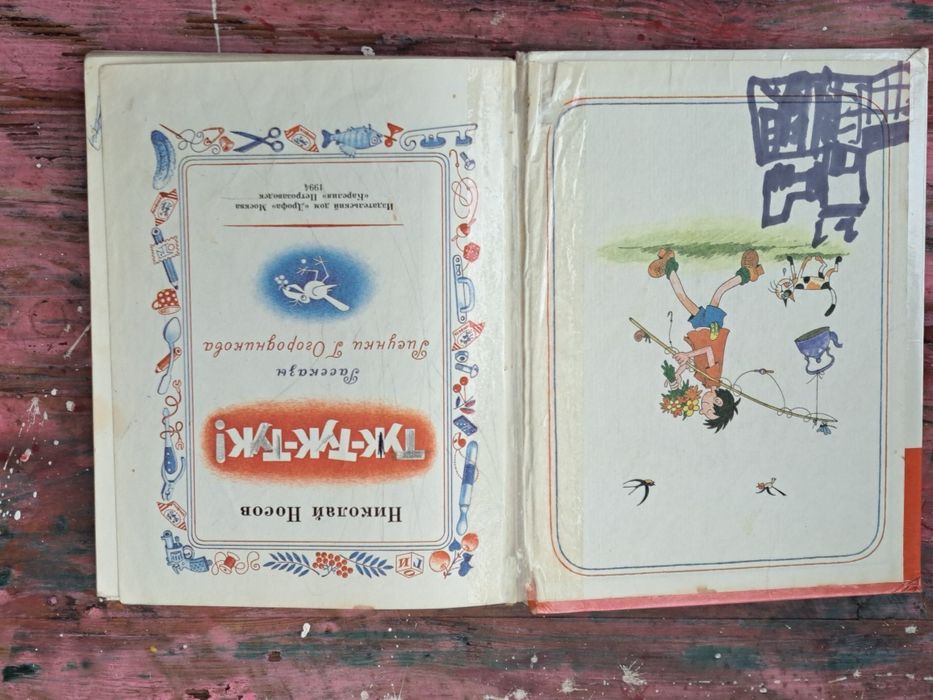 Николай Носов "Тук-тук-тук"