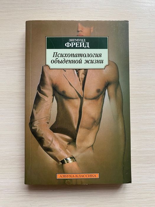 З. Фрейд. Психология обыденной жизни