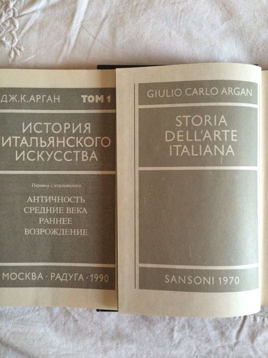 История итальянского искусства в 2-х томах