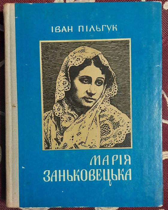Пільгук, Іван. Марія Заньковецька