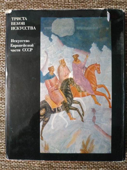 Книга Триста веков искуства Искусство Європейськой части СССР