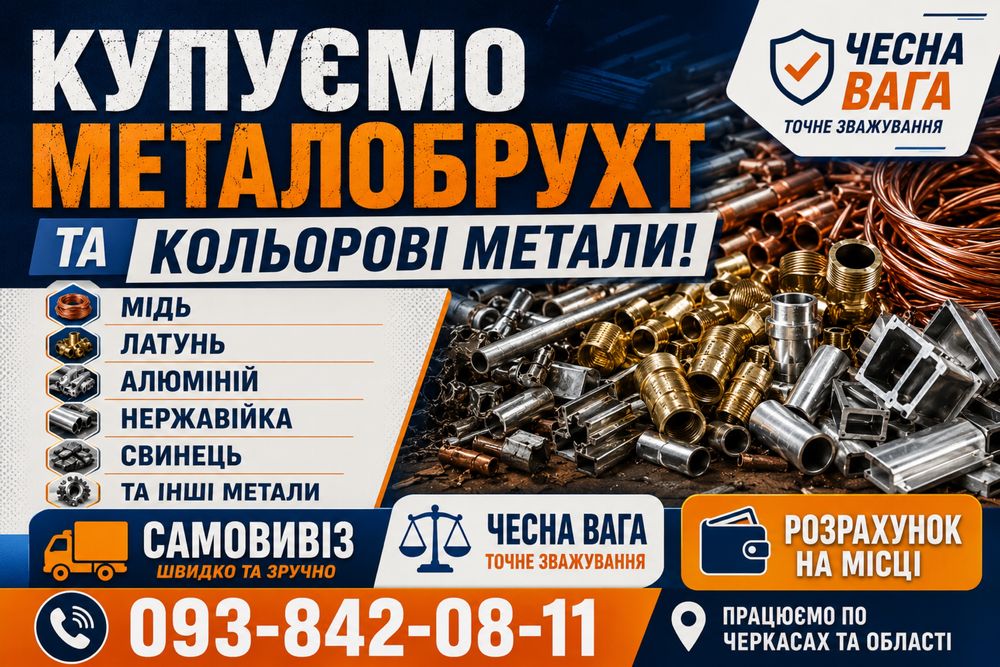 Купуємо металобрухт(металолом)