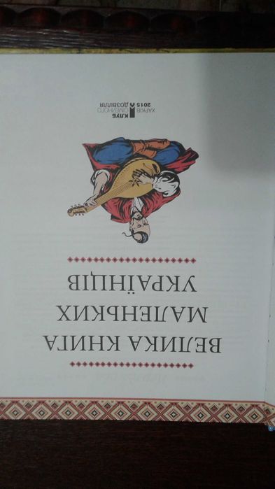Велика книга маленьких українців 2015 Харків,  нова