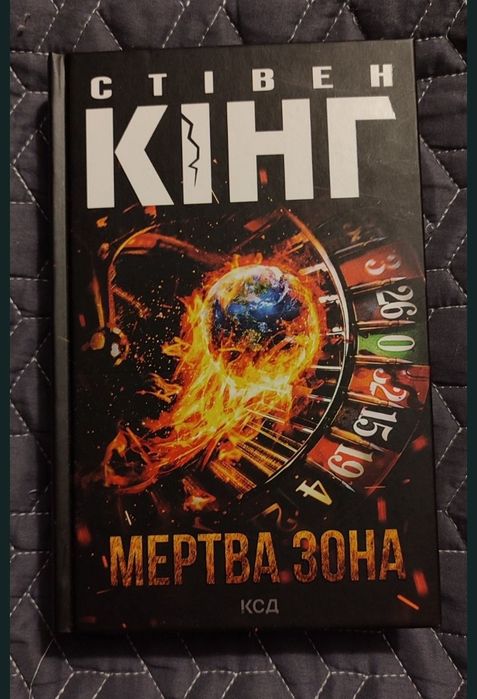 Обміняю книгу Стівена Кінна Мертва зона