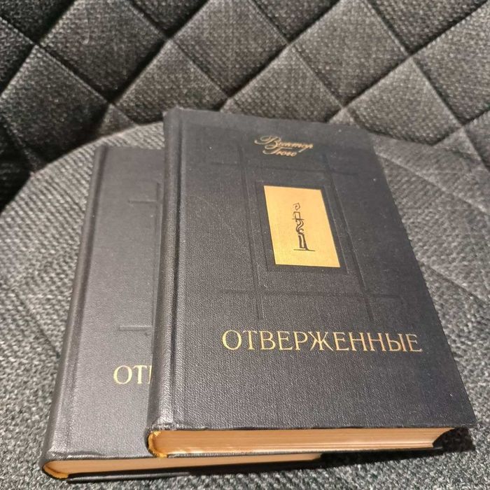 Виктор Гюго. Отверженные (комплект у 2-х томах). 1979 (рос. мов)