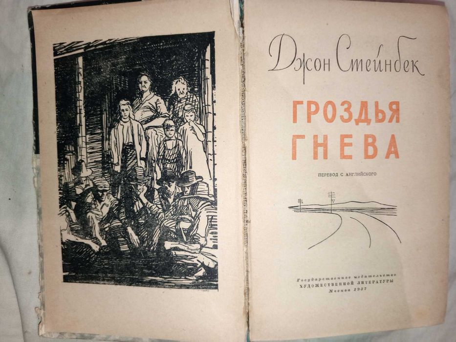 Книга 1957 г. Джон Стейнбек Гроздья гнева